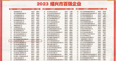 操美女bb艹bb艹bb艹权威发布丨2023绍兴市百强企业公布，长业建设集团位列第18位